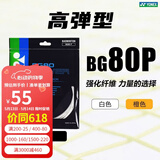 YONEX尤尼克斯羽毛球线BG80P/65TI/66U/XB63/65/95/AB耐用高弹yy球拍线 BG80P 白色 高弹性 维克兰特纤维包裹 杀球威力更强劲