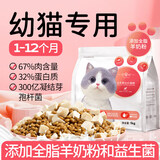 美人喵小安心猫粮幼猫1到3月奶糕专用离乳期4到12月全价小猫奶猫幼猫粮 【1-6月】羊奶幼猫粮4斤
