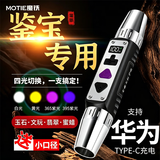 魔铁（MOTIE）照玉石手电筒鉴定强光紫光灯看翡翠珠宝检测文玩专业365四光源S72
