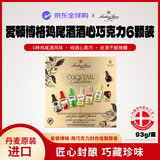 爱顿博格（AnthonBerg）鸡尾酒酒心巧克力休闲零食送女朋友老婆礼盒物包糖果6颗93g/盒