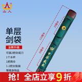 山人运动太极剑袋太极剑剑套古风可背加厚防水牛津布多功能武术专用刀剑包 绿色-单层剑袋