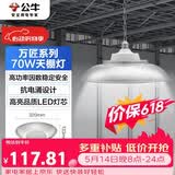 公牛（BULL）高亮led厂房工厂车间仓库超市吊灯照明70W万匠天棚灯6500K