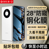 第一卫DIVI适用华为mate40钢化膜防窥HUAWEI mate40E手机膜 5G全屏覆盖玻璃高清防摔防偷窥