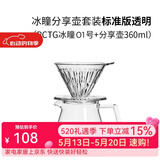 泰摩 冰瞳手冲咖啡滤杯 V60通用咖啡过滤器 滴滤咖啡过滤杯 标准版01号透明滤杯+分享壶360ml