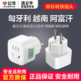 公牛出国旅游转换器插头匈牙利越南阿富汗叙利亚以色列电源转换插座 单插位GN-901G【可插1个电器】