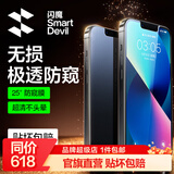 闪魔 适用苹果13钢化膜 iphone13pro手机膜全屏13promax防爆顺滑手感无边高清抗指纹保护膜 【防窥膜】1片+神器 苹果13ProMax
