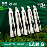 晨光（M&G）18mm美工刀大号刀刃壁纸刀裁纸刀 防粘防黏不易粘胶 办公用品 环保材料5把装白色 ASS913BY
