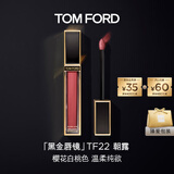 TOM FORD黑金唇镜TF22朝露樱花白桃 TF唇釉唇蜜 唇膏520礼物生日礼物女