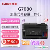 佳能（Canon）G7080无线可加墨自动双面/输稿器多功能一体机(打印/复印/扫描/传真/照片 WiFi 智能 家用)