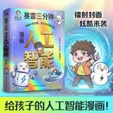 赛雷三分钟漫画人工智能 一本趣味漫画人工智能启蒙书，爆笑好懂不枯燥！赛雷三分钟全彩漫画轻松读懂人工智能，AI 专家专业把关内容靠谱