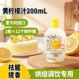 乐芙娜黄柠檬汁200mL去腥烘焙蛋糕奶茶烘焙原料调饮专用