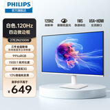 飞利浦（PHILIPS）27英寸IPS 120Hz 全高清低蓝光节能认证 四边微边框 HDMI/VGA 商用办公台式机电脑显示屏幕显示器 27E2N2100W