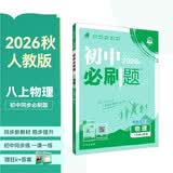 2027初中必刷题 物理八年级上册 人教版 初二同步练习一课一练教材全解随堂笔记天天练