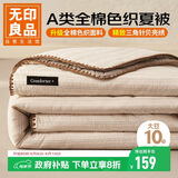 无印良品A类纯棉夏被10%大豆纤维被芯 夏凉被空调被薄被子 200*230cm