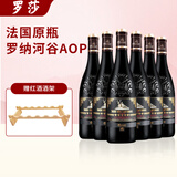 罗莎庄园法国原瓶进口红酒整箱 罗莎AOP罗纳河谷产区干红葡萄酒750ml*6瓶