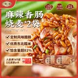 一旬一味麻辣香肠烧麦420g*2袋 糯米大烧卖  家庭速冻早餐加热即食半成品