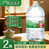 竹碧泉饮用天然山泉水16L*2桶免费送水到家低钠淡矿泡茶冲奶大桶桶装水
