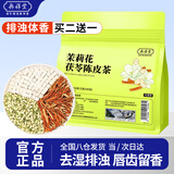 奥祥堂茉莉陈皮茯苓茶150g官方正品茉莉花茯苓橘皮排浊茶香体泡水喝