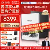 科大讯飞智能办公本MAX2 13.3英寸超大屏电子书阅读器 电纸书墨水屏电子笔记本会议手写记事本平板MAT33 【晒单领礼】智能办公本Max2【6+128G】 【赠笔芯+E卡+内胆包】咨询客服了解