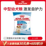皇家MEJ32 2至12月龄中型犬幼犬狗粮 50g【活动专用请勿单独下单】
