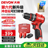 大有（Devon）12V无刷锂冲击手电钻 50牛米充电钻冲击钻手转螺丝刀起子机 5209U