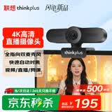 联想thinkplus电脑直播摄像头4K高清自动对焦带麦克风USB直播带货摄像头面试网课摄像头WL48B