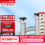潜水艇（Submarine）热水器进水软管 304不锈钢波纹管可自由弯曲 4分/6分接头冷热通用 60cm  E-60【4分】