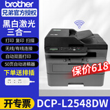 兄弟（brother）DCP-L2508DW/L2548DW黑白激光打印机一体机多功能复印扫描双打印面家用办公三合一作业打印机 L2548DW【双面打印+远程打印+连续复印扫描】 官方标配+品质易加粉