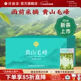 祥源茶 2026新茶春茶 黄山毛峰清香型雨前绿茶一级 茶叶盒装 100g*1盒