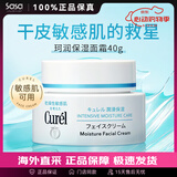 珂润（Curel） 保湿补水滋润面霜40g 日本进口润浸乳霜 温和不刺激男女敏感肌 1瓶装 40g