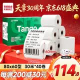 天章 （TANGO）80*60mm30米*40卷 新绿天章热敏收银纸 京东外卖餐饮后厨小票纸 商超收银凭证打印纸 适配80mm机器