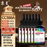 京呈388A硒鼓适用惠普m1136 m126a P1108 P1008 P1106 P1007 m1213nf m126nw m1218nfs m128fn/fp/fw 88a碳粉 6瓶