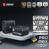 微星（MSI）额定1000W白金牌全模组电脑电源台式机电源ATX3.1/十年保/全日系电容/适配5080显卡PRO MAX 1000P