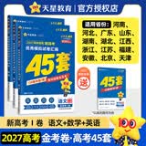 天星教育45套 高考金考卷45套2027 高中英语数学物理真题试卷 新高考试卷 浙江专版高三复习资料 2027版【新高考1卷】（语数英3本）