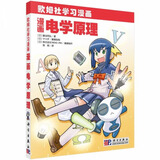 漫画电学原理 欧姆社学习漫画系列书籍 电学科普书 物理科普漫画书 电学原理科普读物 发电原理半导体元器件电子电工自然科学书籍 青少年物理科普读本 中小学数理化漫画百科知识书 科学出版社