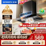 创维（Skyworth）【保价618】抽吸排油烟机家用欧式顶吸T型23m³大吸力 上门安装以旧换新免拆洗挥手智控 自清洗Y1H