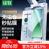 绿联【秒贴微晶膜】适用小米15spro/pro/ultra手机膜xiaomi14pro/ultra非钢化膜全胶全覆盖45396