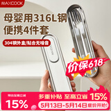 美厨（MAXCOOK）316L不锈钢筷子勺子叉子食品级收纳盒上班族便携餐具套装MCGC7805