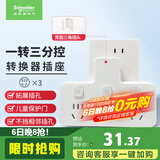 施耐德 转换插头/品字形一转三插座/ 适用于卧室厨房 3位分控转换插座