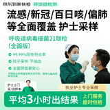 京东到家快检 护士上门核酸呼吸道病毒细菌21联检 咳嗽感冒发烧流感新冠甲流肺支偏肺A链百日咳居家检测