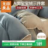 无印良品宝宝绒三件套 法兰绒牛奶绒保暖学生宿舍床上套件 被套160*210cm