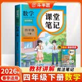 2026斗半匠课堂笔记四年级下册数学人教版黄冈学霸笔记随堂笔记同步教材全解小学生课前预习课后复习辅导书