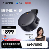 ANKER【papi酱推荐】8G安克飞书AI录音豆智能转文字会议纪要总结麦克风录音卡神器笔小巧商务办公深空黑