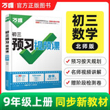 2027万唯中考初中预习视频课9年级上册数学【北师版】初三基础知识暑假同步新教材万维教育