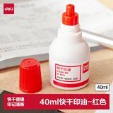 得力（deli）40ml快干印油清洁印油 财务办公用品印章印泥印台印油财务公章印油 红色9874