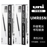 uni三菱（Uni）UMR-85N笔芯中性笔替芯0.5mm适用UMN-155/105/152中性笔笔芯 【囤货推荐】黑色20支装