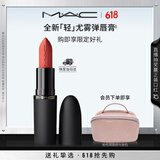 M.A.C魅可轻尤雾弹唇膏口红雾面滋润#905雾失约 送女友520礼物