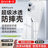 第一卫DIVI【发黄包赔】适用苹果16手机壳iphone16保护套镜头全包硅胶透明超薄气囊防摔软壳