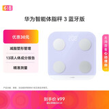 华为（HUAWEI）智能体脂秤 3 蓝牙版 蓝楹紫 家用智能电子秤体重秤体脂秤 人体成分检测算法 13项身体数据监测