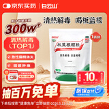 白云山 板蓝根颗粒10g*20袋 清热解毒 急性扁桃体炎 咽喉肿痛 凉血利咽 感冒咳嗽用药